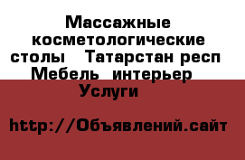 Массажные косметологические столы - Татарстан респ. Мебель, интерьер » Услуги   